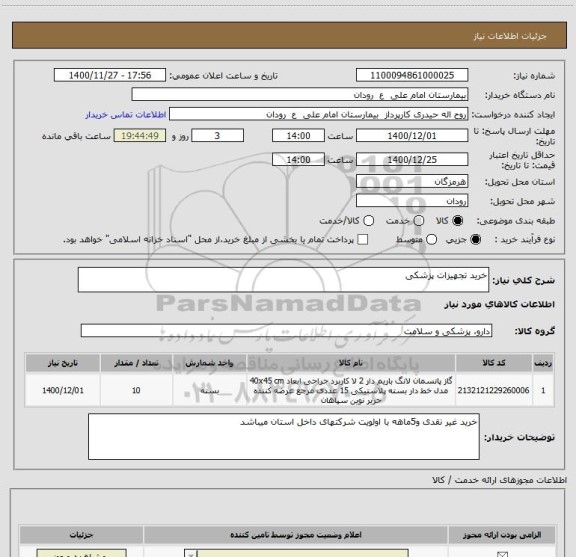 استعلام خرید تجهیزات پزشکی