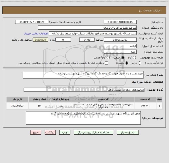 استعلام خرید نصب و راه اندازی فلومتر گاز واحد یک گازی نیروگاه شهید بهشتی لوشان