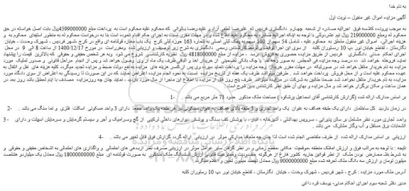 مزایده فروش 54 سهم از 100 سهم به پلاک ثبتی اصلی به شماره 163 حوزه ثبتی کرج یک باب مغازه قولنامه ای