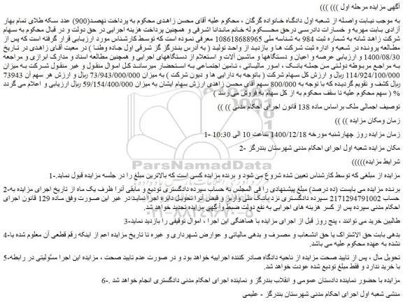 مزایده فروش عرصه و اعیان و دستگاهها و ماشین آلات و استعلام از دستگاههای اجرایی