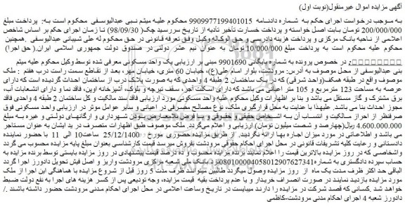 مزایده فروش ملک دارای عرصه به مساحت 123 مترمربع و 105 متر اعیانی