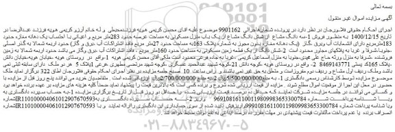 مزایده  فروش 1-سه دانگ مشاع  از شش دانگ مشاع از یک باب منزل مسکونی به مساحت عرصه حدود 283متر مربع و اعیانی 
