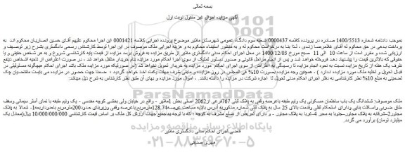 مزایده فروش ششدانگ یک باب ساختمان مسکونی یک ونیم طبقه باعرصه وقفی به پلاک ثبتی 767فرعی از2062 اصلی