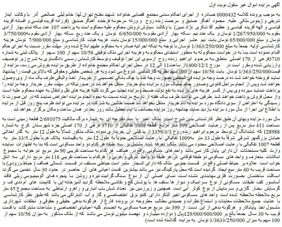 مزایده فروش ملک 10/56 سهم از 100 سهم  از  پلاک ثبتی به شماره 3710فرعی از 170 اصلی 