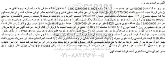 مزایده فروش  24 سهم مشاع از 132 سهم ششدانگ پلاک ثبتی شماره 9986/122