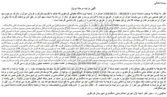 مزایده فروش یک واحد مرغداری با ظرفیت 15000 قطعه ای