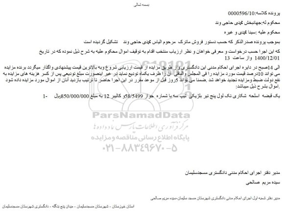 مزایده فروش یک قبضه  اسلحه  شکاری تک لول پنج تیر بلژیکی  تیپ سه 