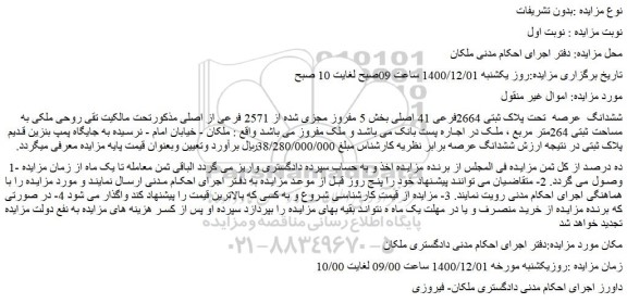 مزایده  پلاک ثبتی 2664فرعی 41 اصلی