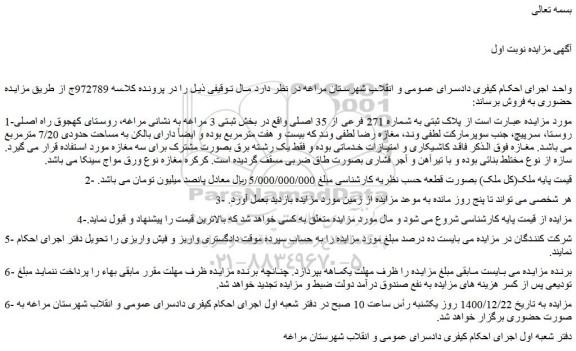 مزایده فروش پلاک ثبتی به شماره 271