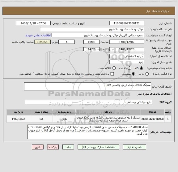 استعلام سرنگ 3MED جهت تزریق واکسن 2cc