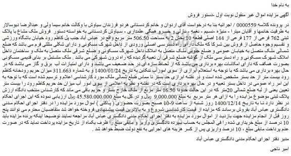 مزایده فروش فروش ملک مشاع با پلاک ثبتی 762 فرعی از 177 فرعی از 144 اصلی