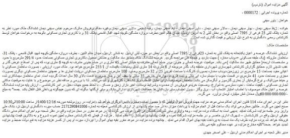 مزایده فروش ششدانگ ملک به شماره پلاک ثبتی 23 فرعی از 7395 اصلی 