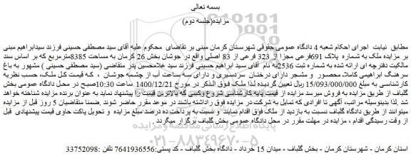 مزایده ملک به شماره پلاک 691فرعی مجزا از 323 فرعی از 83 اصلی