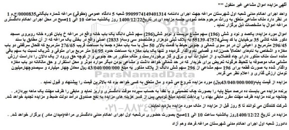 مزایده شش دانگ یک باب خانه 