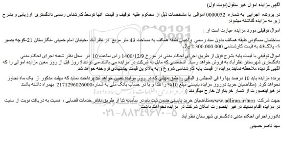 مزایده ساختمان مسکونی طبقه همکف