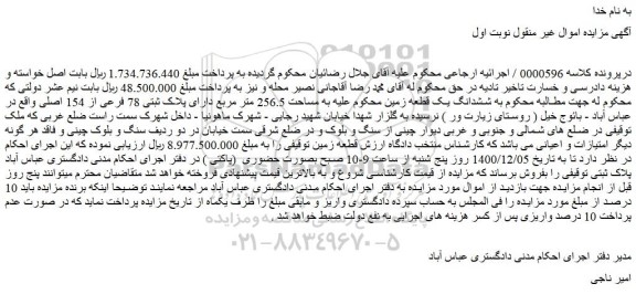 مزایده فروش  قطعه زمین 
