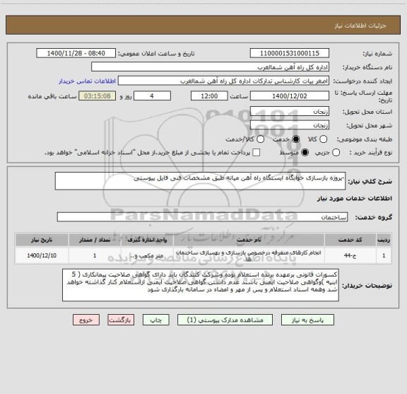 استعلام -پروژه بازسازی خوابگاه ایستگاه راه آهن میانه طبق مشخصات فنی فایل پیوستی