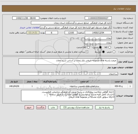 استعلام  مرمت راسته های مجموعه تاریخی بازار زنجان بر اساس شرح خمات