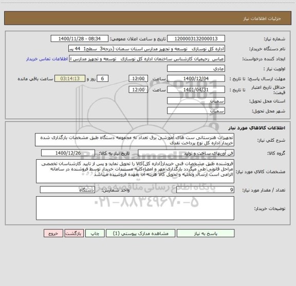 استعلام تجهیزات هنرستانی ست های آموزشی برق تعداد نه مجموعه دستگاه طبق مشخصات بارگذاری شده خریدار اداره کل نوع پرداخت نقدی 