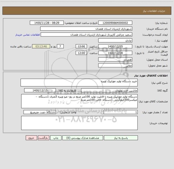 استعلام خرید دستگاه تولید موزاییک ویبره 