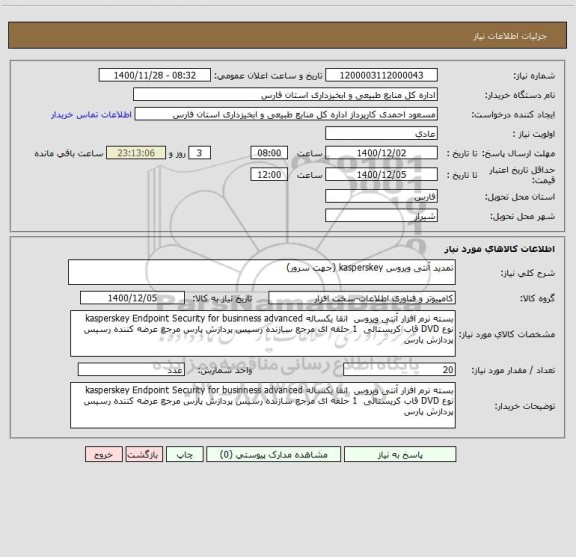 استعلام تمدید آنتی ویروس kasperskey (جهت سرور)
