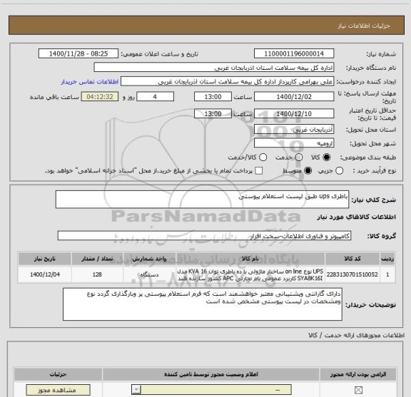 استعلام باطری ups طبق لیست استعلام پیوستی