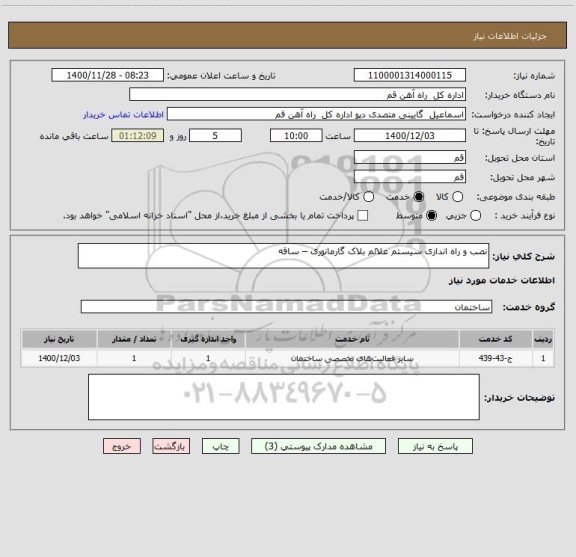 استعلام نصب و راه اندازی سیستم علائم بلاک گارمانوری – ساقه 