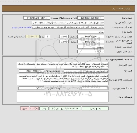 استعلام تجهیزات هنرستانی ست های آموزشی مکاترونیک تعداد دو مجموعه دستگاه طبق مشخصات بارگذاری شده (خریدار اداره کل)نوع پرداخت نقدی