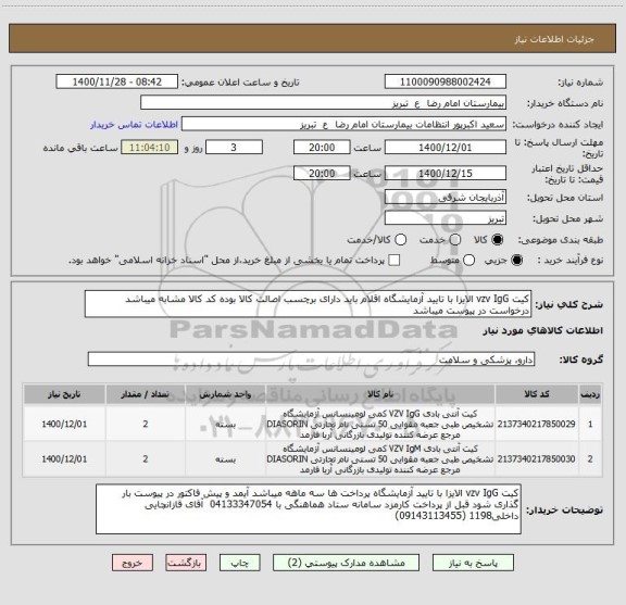 استعلام کیت vzv IgG الایزا با تایید آزمایشگاه اقلام باید دارای برچسب اصالت کالا بوده کد کالا مشابه میباشد درخواست در پیوست میباشد