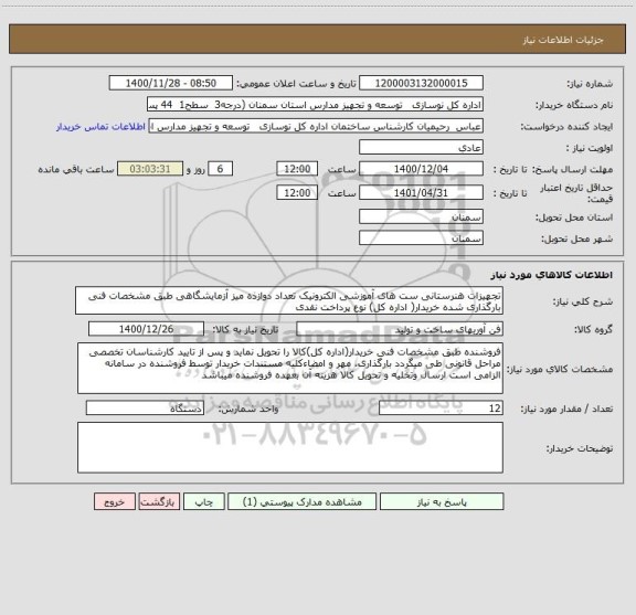 استعلام تجهیزات هنرستانی ست های آموزشی الکترونیک تعداد دوازذه میز آزمایشگاهی طبق مشخصات فنی بارگذاری شده خریدار( اداره کل) نوع پرداخت نقدی