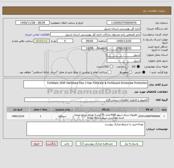 استعلام FortiGate 200F Hardware Plus 1Year FortiCare & FortiGuard Enterprise Protection
