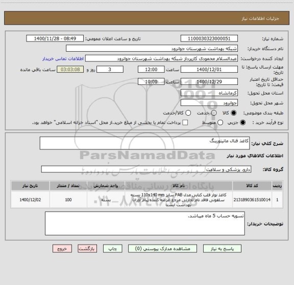 استعلام کاغذ فتال مانیتورینگ