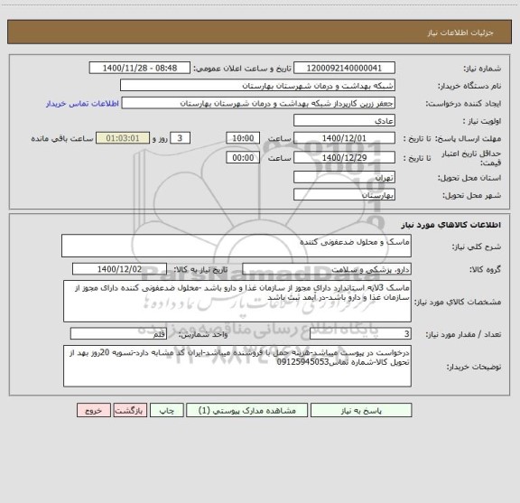 استعلام ماسک و محلول ضدعفونی کننده
