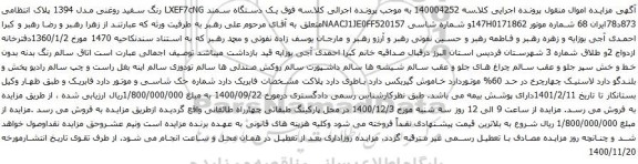 آگهی مزایده یک دستگاه سمند LXEF7cNG