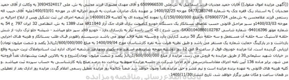 آگهی مزایده یک دستگاه خودرو کامیونت باری فلزی