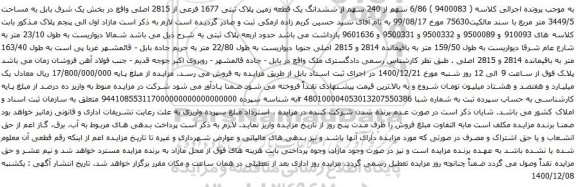 آگهی مزایده 6/86 سهم از 240 سهم از ششدانگ یک قطعه زمین پلاک ثبتی 1677 فرعی از 2815 اصلی