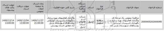 مناقصه عمومی یک مرحله ای واگذاری فعالیتهای بهره برداری و نگهداری تاسیسات آبرسانی روستاهای شهرستان پارس آباد