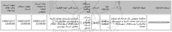 مناقصه عمومی یک مرحله ای اصلاح و بازسازی مخازن (ابنیه و تاسیسات مکانیکی) روستاهای شهرستان خلخال