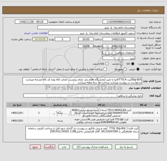 استعلام IGg-IGAکیت TTG Aالایزا با تایید آزمایشگاه اقلام باید دارای برچسب اصالت کالا بوده کد کالا مشابه میباشد درخواست در پیوست میباشد پرداخت ها سه ماهه میباشد