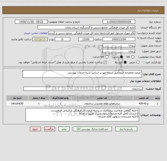 استعلام  مرمت امامزاده اسماعیل شناط ابهر بر اساس شرح خدمات پیوستی