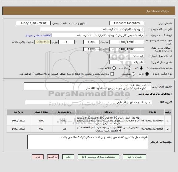 استعلام خرید لوله به شرح ذیل:
1-لوله نمره 63 میلی متر 4 بار غیر استاندارد 900 متر
2-لوله نمره 90 میلی متر 10 با استاندارد   2200 متر 