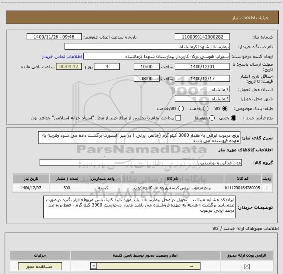 استعلام برنج مرغوب ایرانی به مقدار 3000 کیلو گرم (خالص ایرانی ) در غیر  اینصورت برگشت داده می شود وهزینه به عهده فروشنده می باشد 