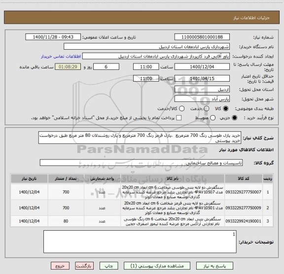 استعلام خرید پازل طوسی رنگ 700 مترمربع  ،پازل قرمز رنگ 700 مترمربع و پازل روشندلان 80 متر مربع طبق درخواست خرید پیوستی