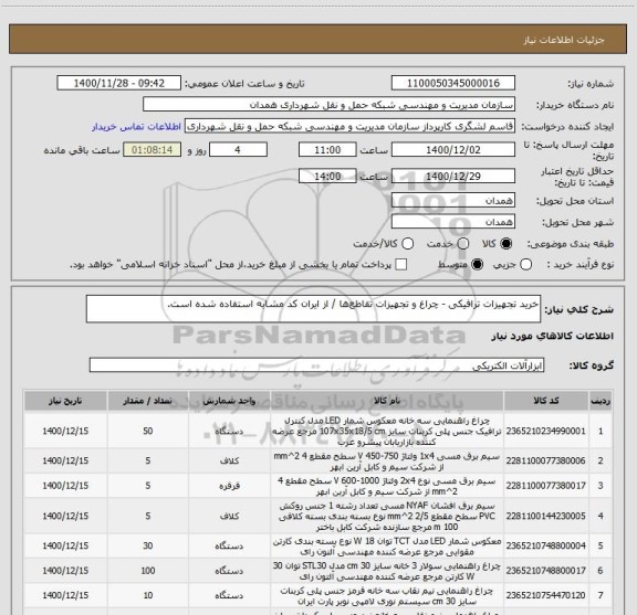 استعلام خرید تجهیزات ترافیکی - چراغ و تجهیزات تقاطع ها / از ایران کد مشابه استفاده شده است.