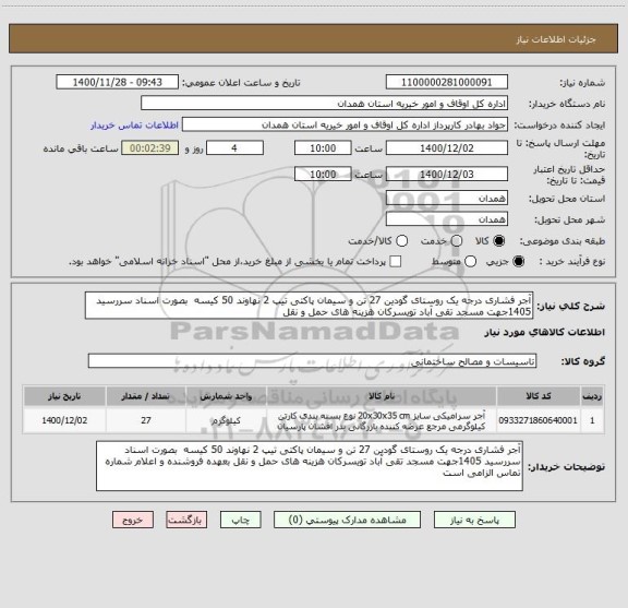 استعلام آجر فشاری درجه یک روستای گودین 27 تن و سیمان پاکتی تیپ 2 نهاوند 50 کیسه  بصورت اسناد سررسید 1405جهت مسجد تقی آباد تویسرکان هزینه های حمل و نقل