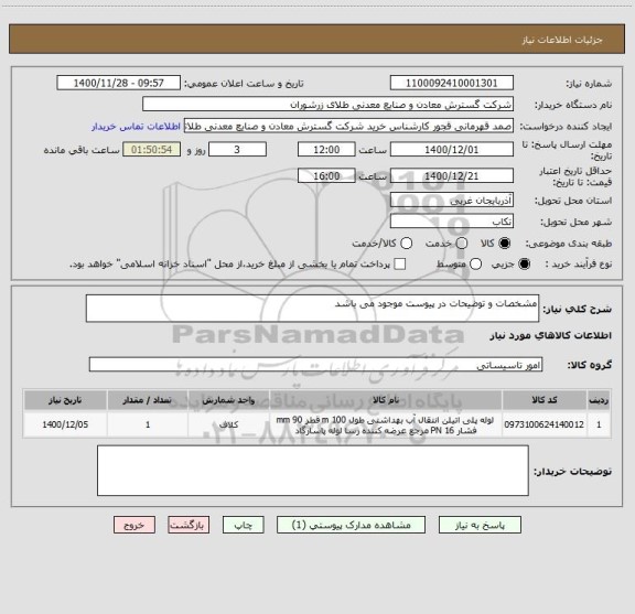 استعلام مشخصات و توضیحات در پیوست موجود می باشد 