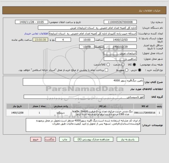 استعلام تامین دیگ8پره سوپر 4000 