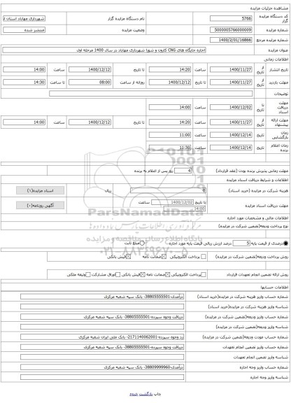 اجاره جایگاه های CNG کارون و شورا شهرداری مهاباد در سال 1400 مرحله اول