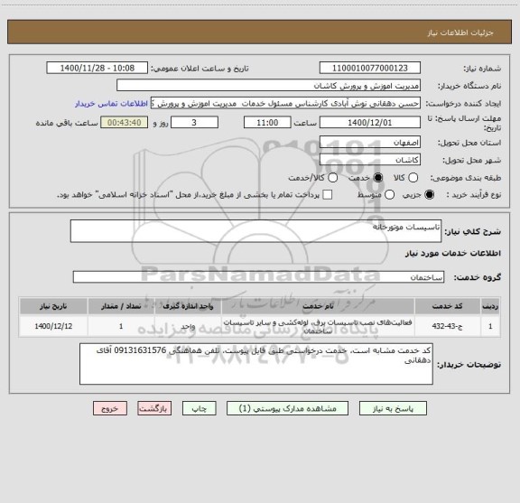 استعلام تاسیسات موتورخانه 
