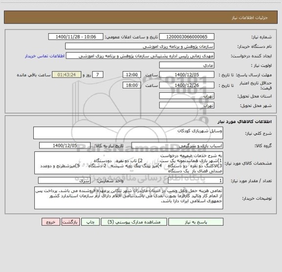 استعلام وسایل شهربازی کودکان